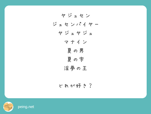 ヤジュセン ジュセンパイヤー ヤジュヤジュ マナイン 夏の男 夏の字 淫夢の王 どれが好き Peing 質問箱