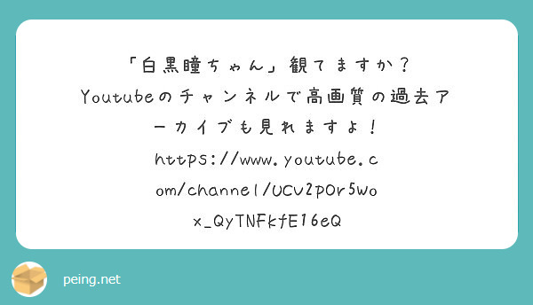 白黒瞳ちゃん 観てますか Youtubeのチャンネルで高画質の過去アーカイブも見れますよ Peing 質問箱