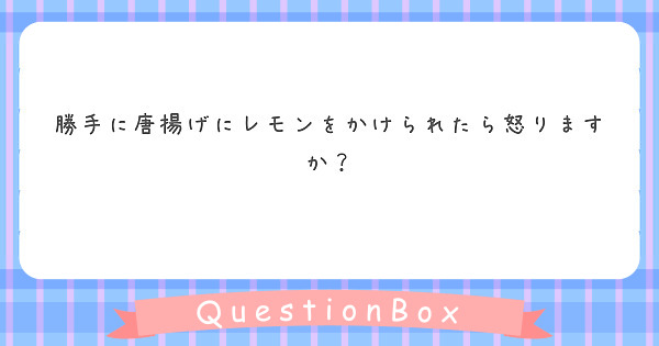 勝手に唐揚げにレモンをかけられたら怒りますか？