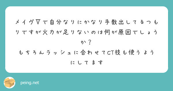 メイヴ で自分なりにかなり手数出してるつもりですが火力が足りないのは何が原因でしょうか Peing 質問箱