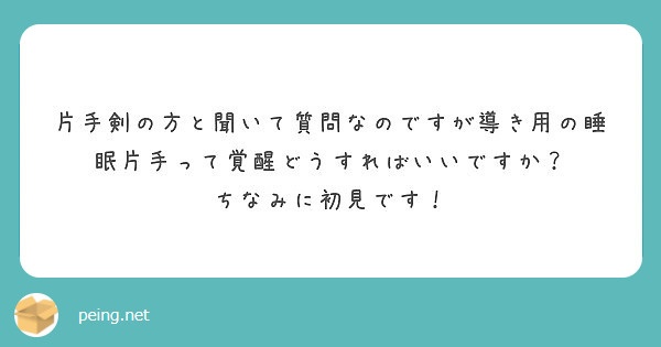 片手剣の方と聞いて質問なのですが導き用の睡眠片手って覚醒どうすればいいですか ちなみに初見です Peing 質問箱