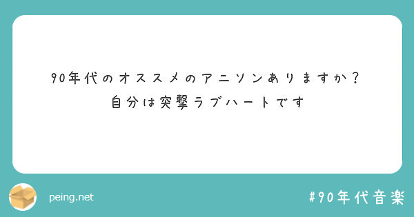 90年代のオススメのアニソンありますか 自分は突撃ラブハートです Peing 質問箱