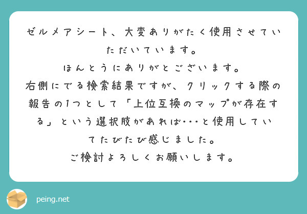 ゼルメアシート 大変ありがたく使用させていただいています ほんとうにありがとございます Peing 質問箱