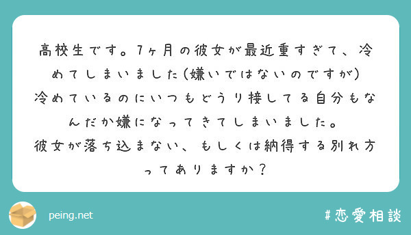 高校生です 7ヶ月の彼女が最近重すぎて 冷めてしまいました 嫌いではないのですが Peing 質問箱