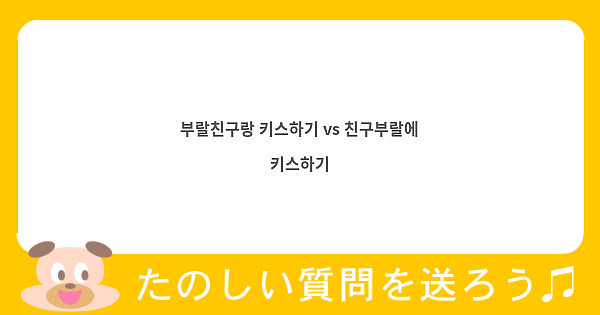 부랄친구랑 키스하기 vs 친구부랄에 키스하기