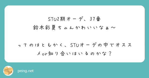 Stu2期オーデ 37番 鈴木彩夏ちゃんかわいいなぁ Peing 質問箱