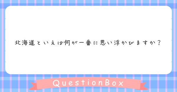 北海道といえば何が一番に思い浮かびますか？