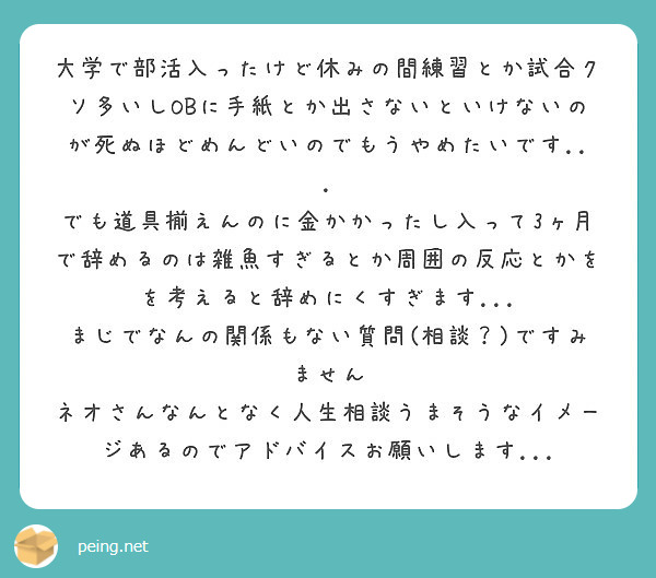 大学で部活入ったけど休みの間練習とか試合クソ多いしobに手紙とか出さないといけないのが死ぬほどめんどいのでもうや Peing 質問箱