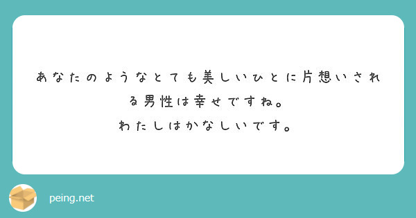 あなたのようなとても美しいひとに片想いされる男性は幸せですね わたしはかなしいです Peing 質問箱