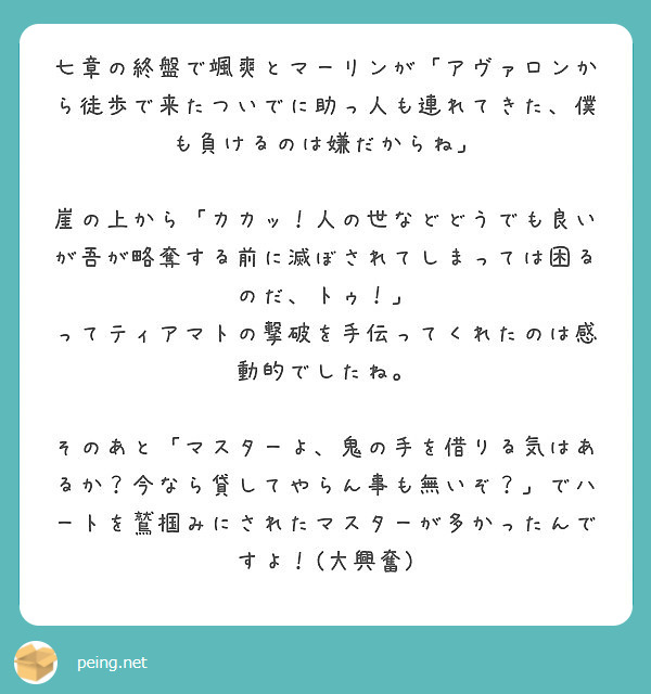 七章の終盤で颯爽とマーリンが アヴァロンから徒歩で来たついでに助っ人も連れてきた 僕も負けるのは嫌だからね Peing 質問箱