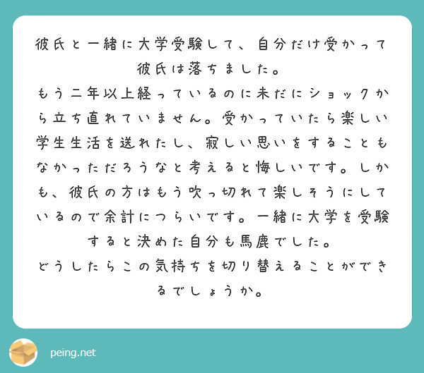 彼氏と一緒に大学受験して 自分だけ受かって彼氏は落ちました Peing 質問箱