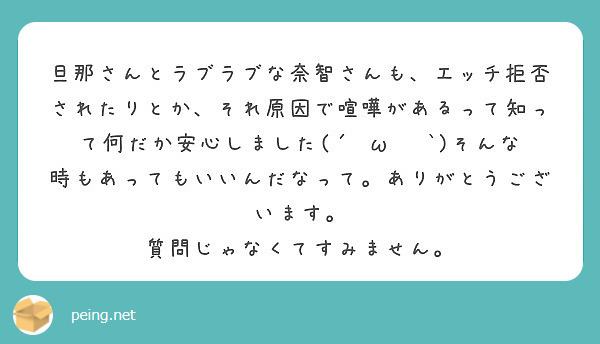 旦那さんとラブラブな奈智さんも エッチ拒否されたりとか それ原因で喧嘩があるって知って何だか安心しました W Peing 質問箱