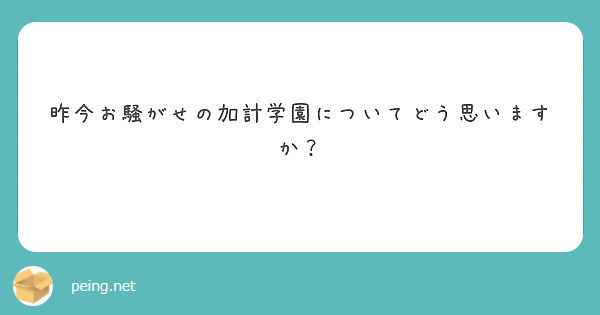 昨今お騒がせの加計学園についてどう思いますか？
