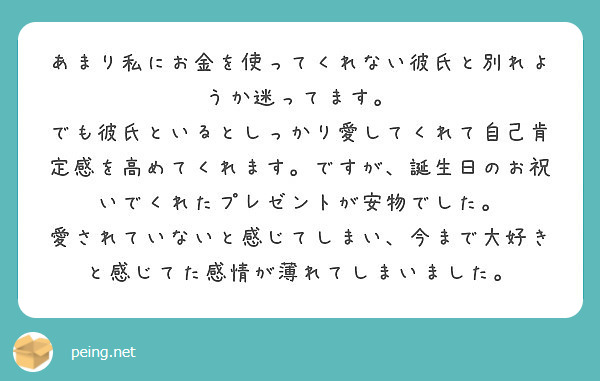 あまり私にお金を使ってくれない彼氏と別れようか迷ってます Peing 質問箱