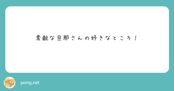 素敵な旦那さんの好きなところ Peing 質問箱