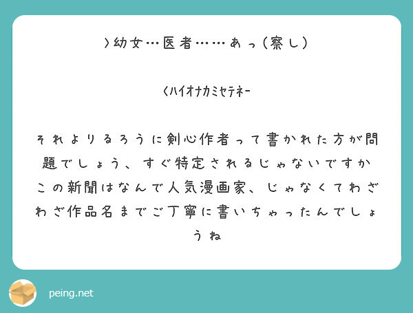 幼女 医者 あっ 察し Peing 質問箱