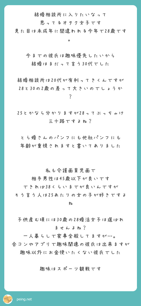 結婚相談所に入りたいなって 思ってるオタク女子です 見た目は未成年に間違われる今年で28歳です Peing 質問箱