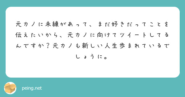 元カノに未練があって まだ好きだってことを伝えたいから 元カノに向けてツイートしてるんですか 元カノも新しい人生 Peing 質問箱