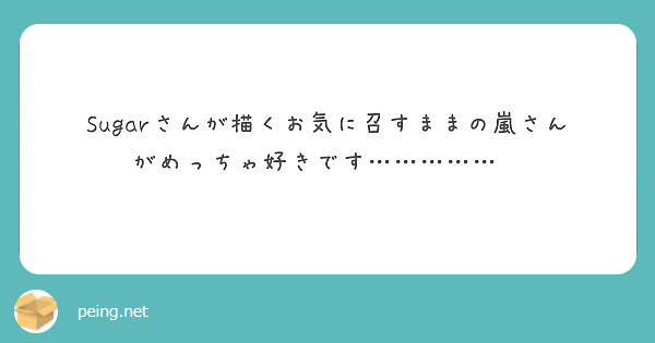 Sugarさんが描くお気に召すままの嵐さんがめっちゃ好きです Peing 質問箱