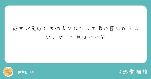 彼女が元彼とお泊まりになって添い寝したらしい どーすればいい Peing 質問箱