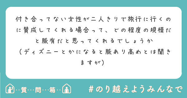 付き合ってない女性が二人きりで旅行に行くのに賛成してくれる場合って どの程度の規模だと脈有だと思ってくれるでしょ Peing 質問箱