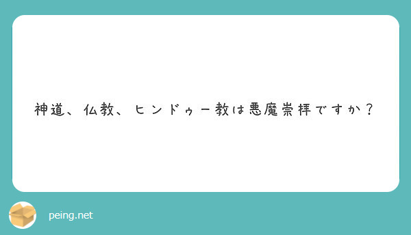 神道 仏教 ヒンドゥー教は悪魔崇拝ですか Peing 質問箱