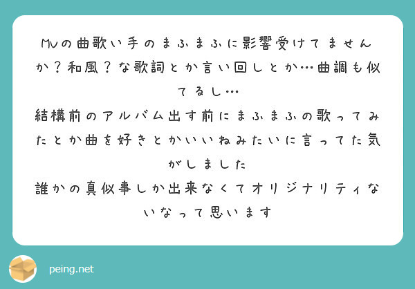 Mvの曲歌い手のまふまふに影響受けてませんか 和風 な歌詞とか言い回しとか 曲調も似てるし Peing 質問箱