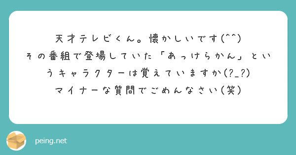 天才テレビくん 懐かしいです その番組で登場していた あっけらかん というキャラクターは覚えていますか Peing 質問箱