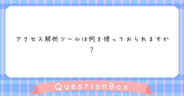 アクセス解析ツールは何を使っておられますか？