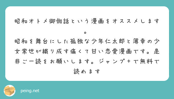 昭和オトメ御伽話という漫画をオススメします。
昭和を舞台にした孤独な少年仁太郎と薄幸の少女常世が織り成す痛くて甘い恋愛漫画です。是非ご一読をお願いします。ジャンプ＋で無料で読めます