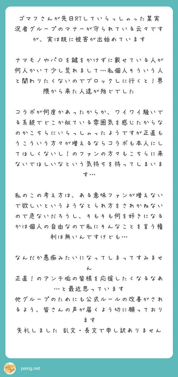 ゴマフさんが先日rtしていらっしゃった某実況者グループのマナーが守られている云々ですが 実は既に被害が出始めてい Peing 質問箱