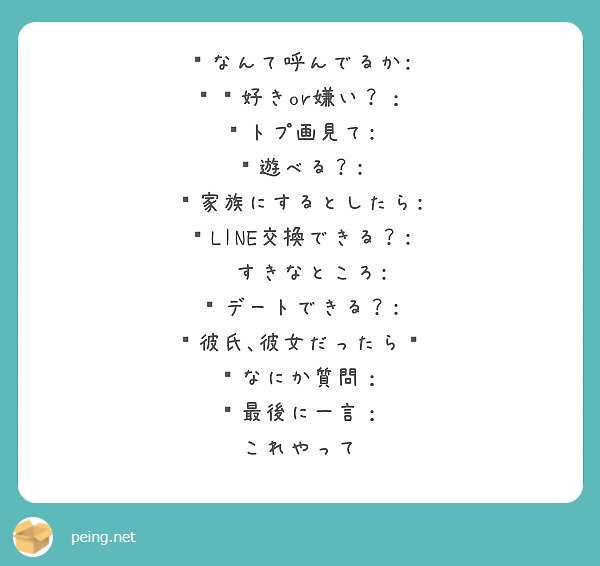 なんて呼んでるか 好きor嫌い トプ画見て 遊べる 家族にするとしたら Peing 質問箱