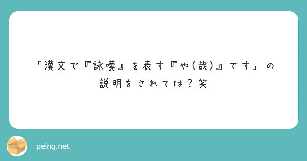 漢文で 詠嘆 を表す や 哉 です の説明をされては 笑 Peing 質問箱