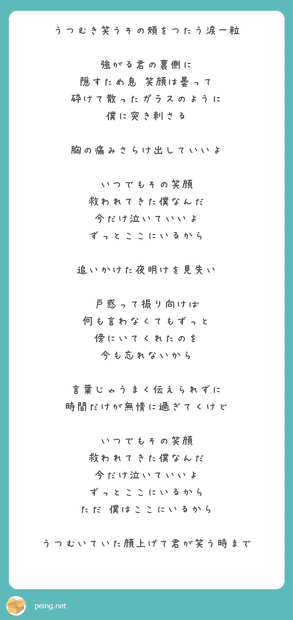 うつむき笑うその頬をつたう涙一粒 強がる君の裏側に 隠すため息 笑顔は曇って 砕けて散ったガラスのように Peing 質問箱