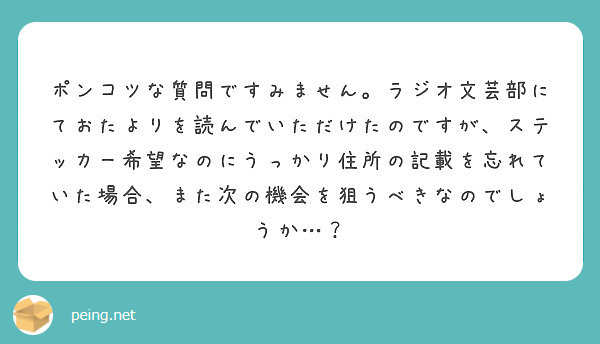 ポンコツな質問ですみません ラジオ文芸部にておたよりを読んでいただけたのですが ステッカー希望なのにうっかり住所 Peing 質問箱