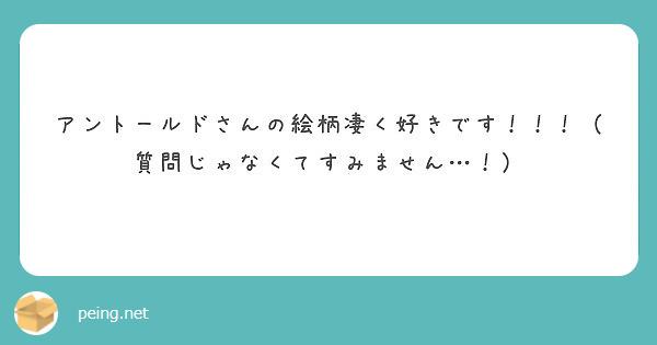 アントールドさんの絵柄凄く好きです！！！（質問じゃなくてすみません…！）