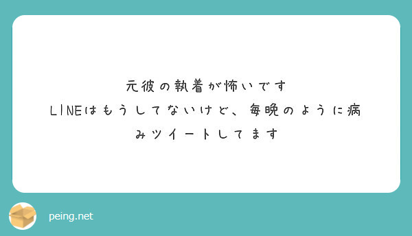 元彼の執着が怖いです Lineはもうしてないけど 毎晩のように病みツイートしてます Peing 質問箱