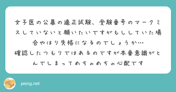 女子医の公募の適正試験 受験番号のマークミスしていないと願いたいですがもししていた場合やはり失格になるのでしょう Peing 質問箱