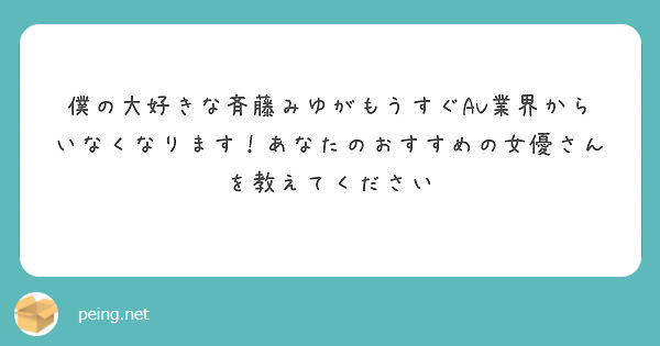 僕の大好きな斉藤みゆがもうすぐav業界からいなくなります あなたのおすすめの女優さんを教えてください Peing 質問箱