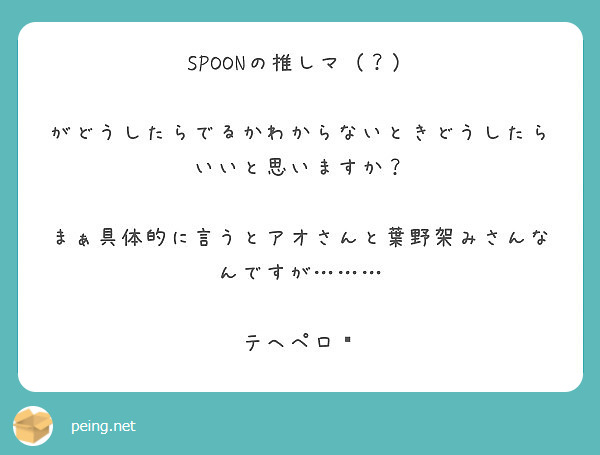 Spoonの推しマ がどうしたらでるかわからないときどうしたらいいと思いますか Peing 質問箱