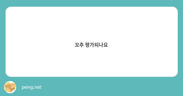 꼬추 평가되나요 | Peing -질문함-