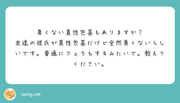 臭くない真性包茎もありますか Peing 質問箱