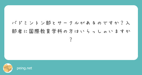 バドミントン部とサークルがあるのですか 入部者に国際教育学科の方はいらっしゃいますか Peing 質問箱