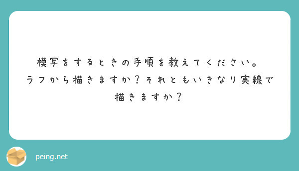 模写をするときの手順を教えてください ラフから描きますか それともいきなり実線で描きますか Peing 質問箱