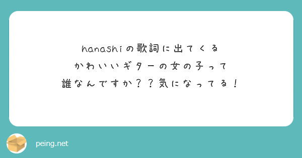 Hanashiの歌詞に出てくる かわいいギターの女の子って 誰なんですか 気になってる Peing 質問箱