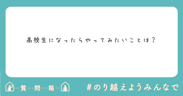 高校生になったらやってみたいことは Peing 質問箱