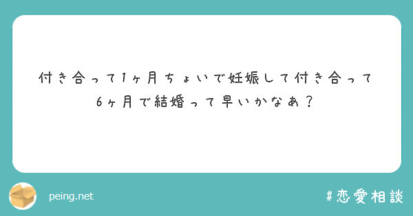 付き合って1ヶ月ちょいで妊娠して付き合って6ヶ月で結婚って早いかなあ Peing 質問箱