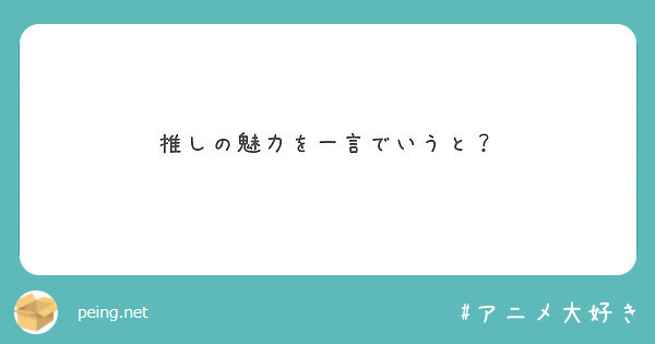 推しの魅力を一言でいうと？