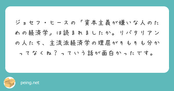 ジョセフ・ヒースの「資本主義が嫌いな人のための経済学」は読まれまし