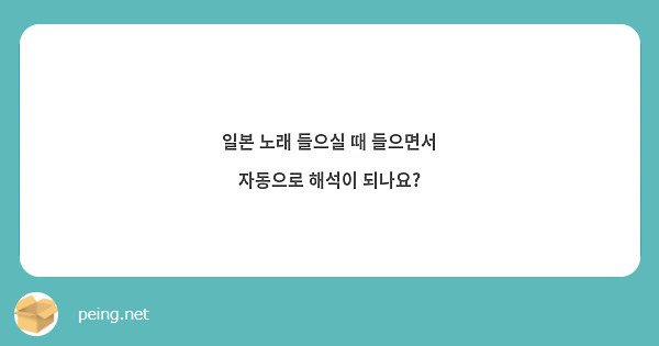 일본 노래 들으실 때 들으면서 자동으로 해석이 되나요?